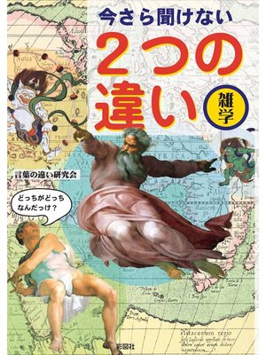cover image of 今さら聞けない２つの違い